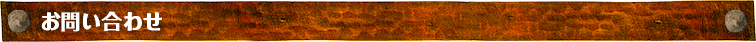 お問い合わせ