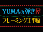 ユマの弾き屋フレーミング編.タイトルweb