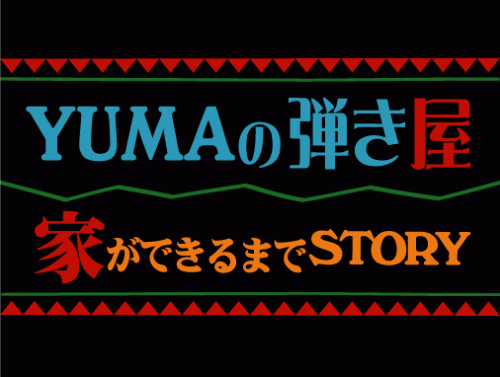 ユマの弾き屋オープニング