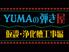 仮設・浄化槽工事編.タイトルwebai