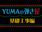 ユマの弾き屋基礎工事編.