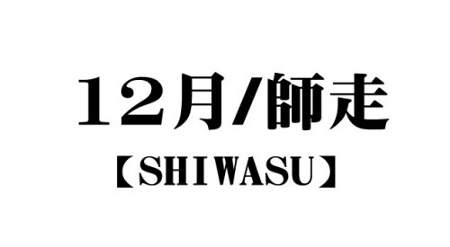 師走